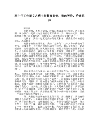 班主任工作范文班主任教育案例：谁的等待，恰逢花开 
