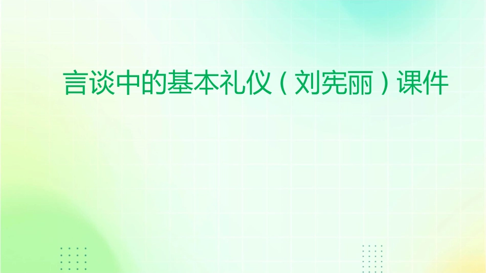 言谈中的基本礼仪(刘宪丽)课件_第1页