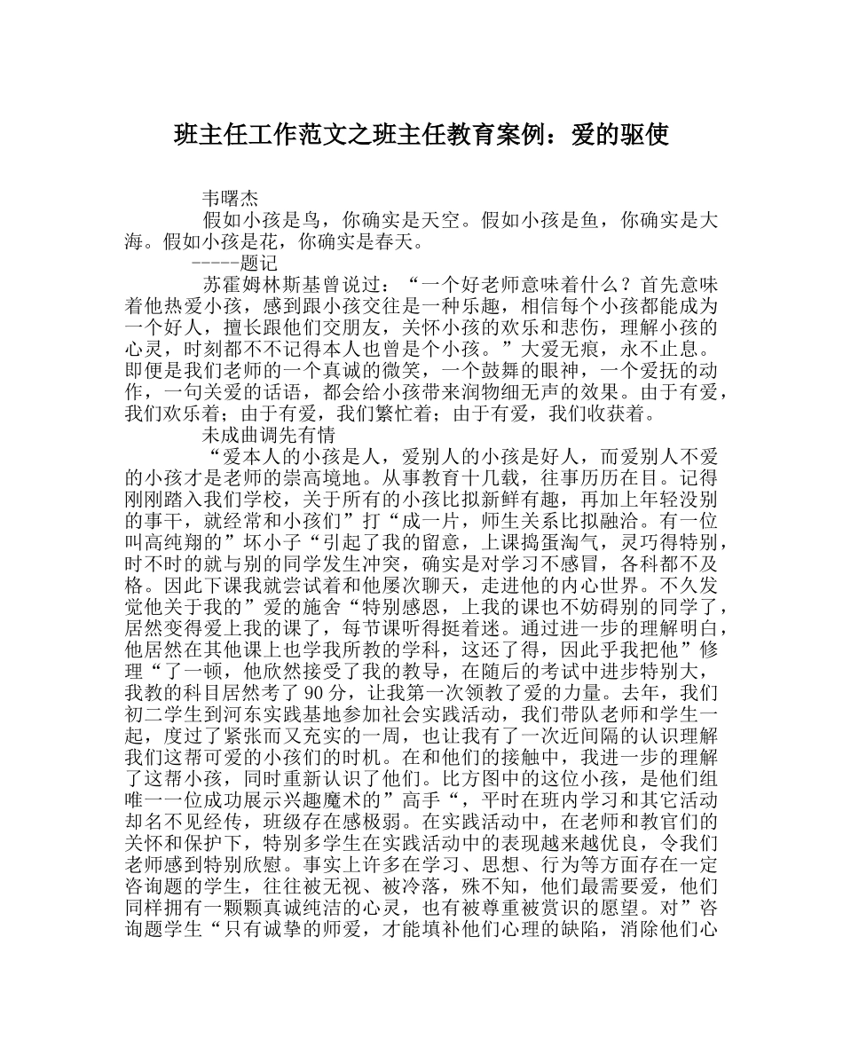 班主任工作范文班主任教育案例：爱的驱使 _第1页