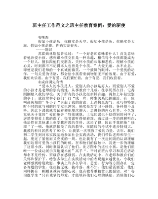 班主任工作范文班主任教育案例：爱的驱使 