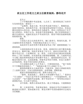 班主任工作范文班主任教育案例：静待花开 