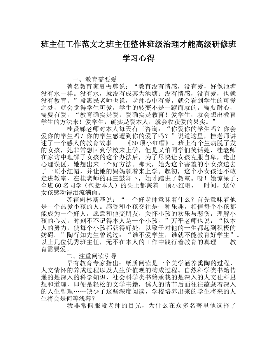 班主任工作范文班主任整体班级管理能力高级研修班学习心得 _第1页