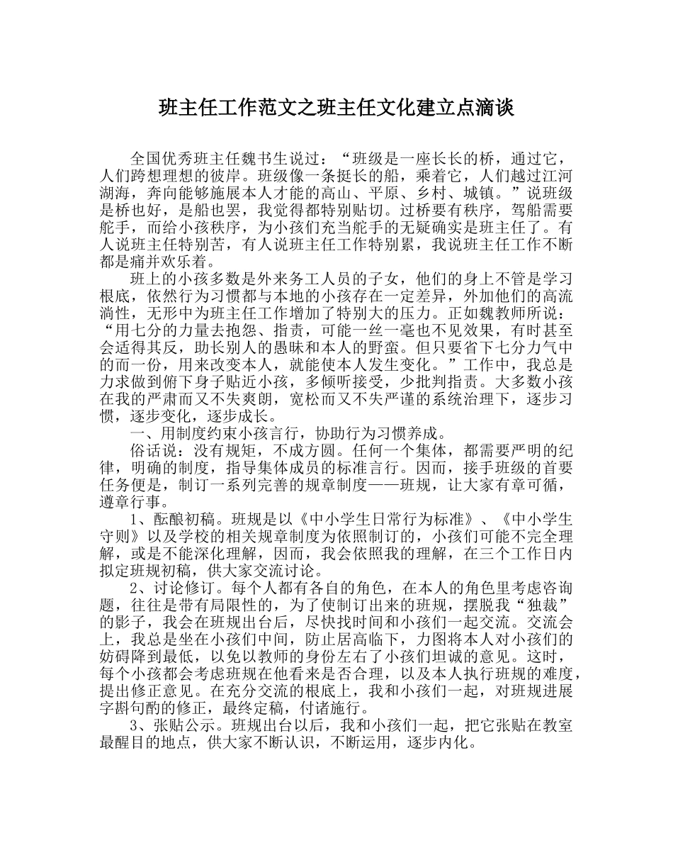 班主任工作范文班主任文化建设点滴谈 _第1页