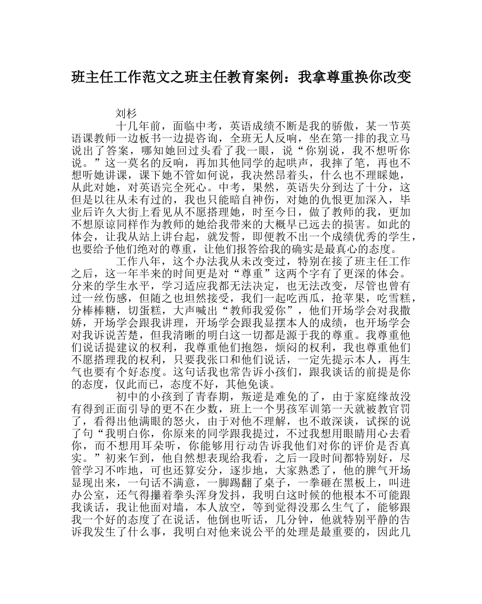 班主任工作范文班主任教育案例：我拿尊重换你改变 _第1页