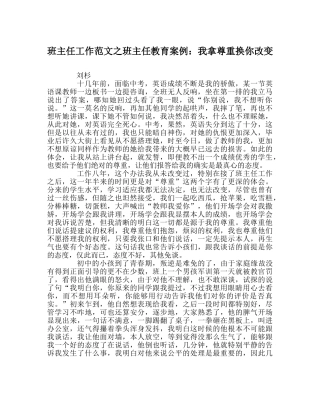 班主任工作范文班主任教育案例：我拿尊重换你改变 