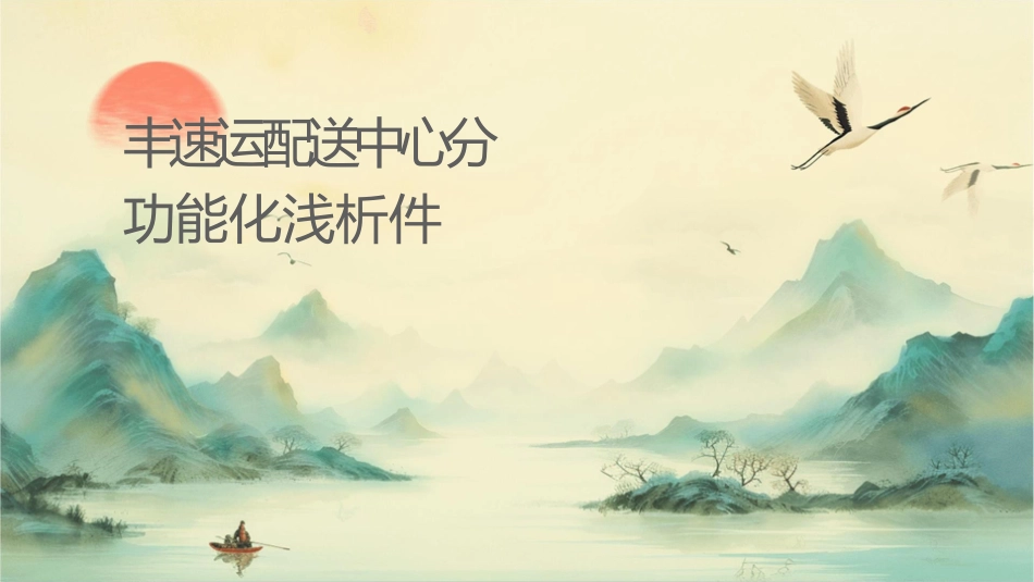顺丰速运配送中心分拣功能优化浅析课件_第1页