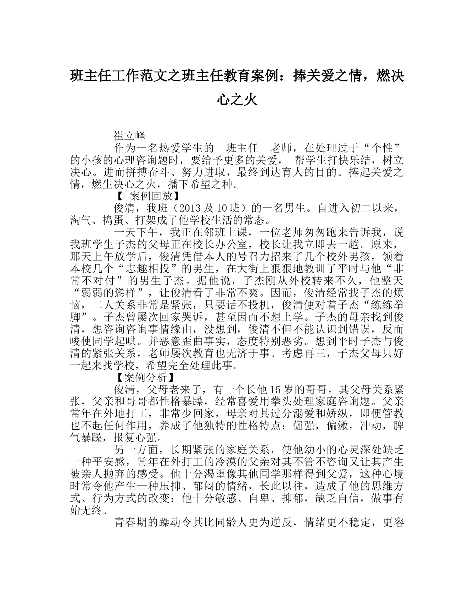 班主任工作范文班主任教育案例：捧关爱情，燃信心火 _第1页
