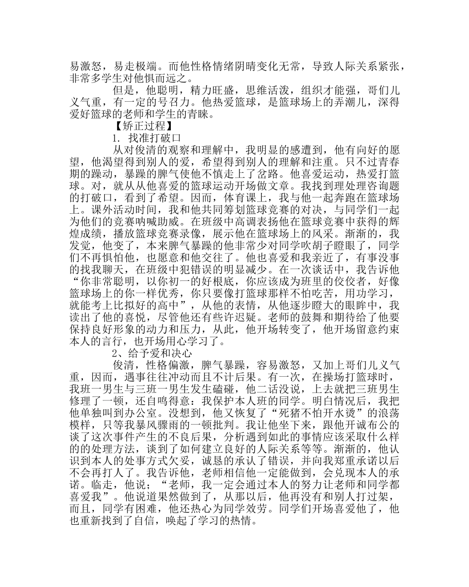 班主任工作范文班主任教育案例：捧关爱情，燃信心火 _第2页