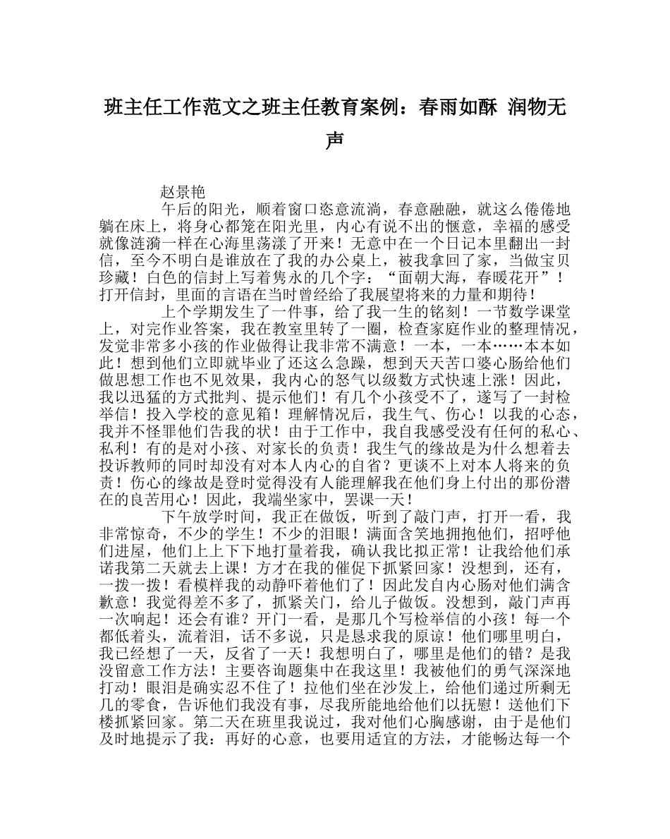 班主任工作范文班主任教育案例：春雨如酥 润物无声 _第1页