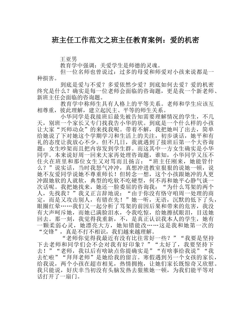 班主任工作范文班主任教育案例：爱的秘密 _第1页