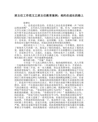 班主任工作范文班主任教育案例：相约在成长的路上 