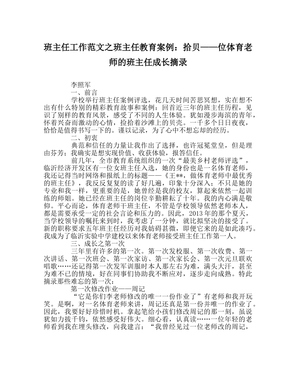 班主任工作范文班主任教育案例：拾贝——位体育教师的班主任成长摘录 _第1页