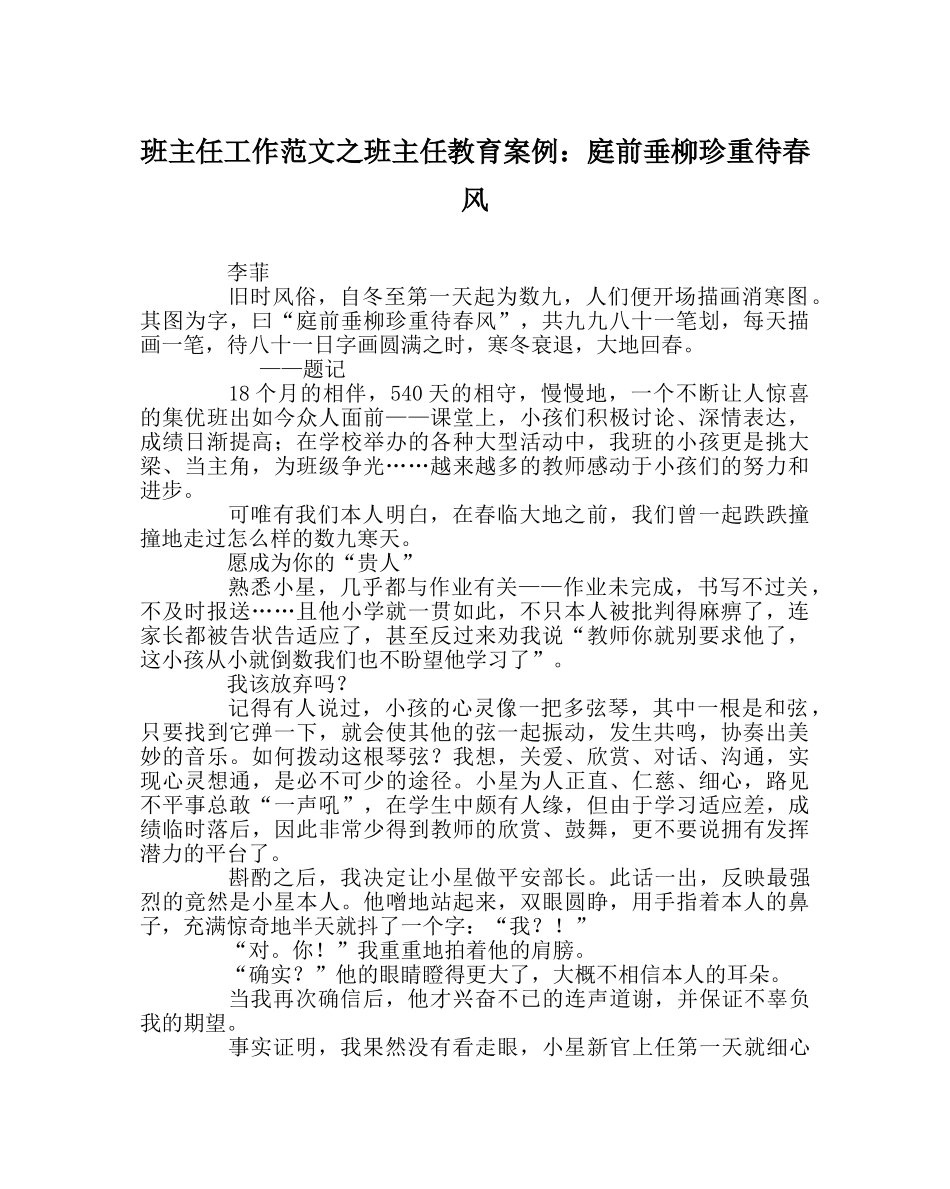 班主任工作范文班主任教育案例：庭前垂柳珍重待春风 _第1页