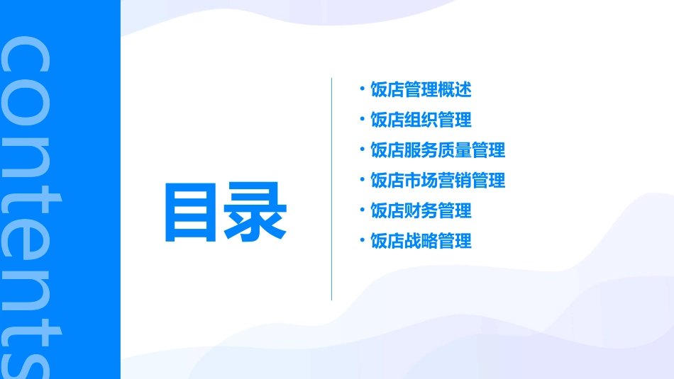 饭店管理概论教学课件_第2页
