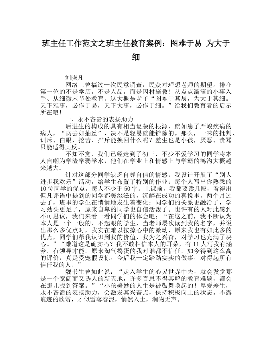 班主任工作范文班主任教育案例：图难于易 为大于细 _第1页