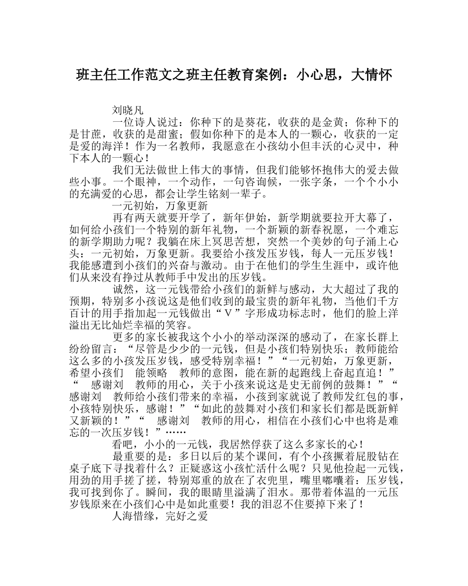 班主任工作范文班主任教育案例：小心思，大情怀 _第1页