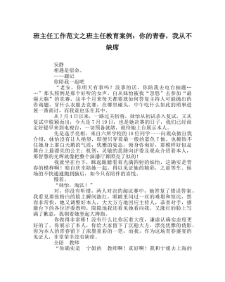 班主任工作范文班主任教育案例：你的青春，我从不缺席 