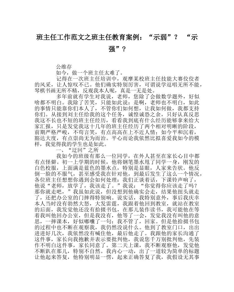 班主任工作范文班主任教育案例：“示弱”？ “示强”- _第1页