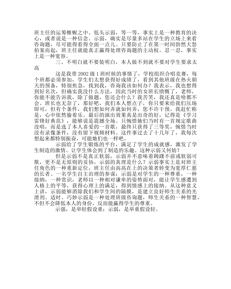 班主任工作范文班主任教育案例：“示弱”？ “示强”- _第3页