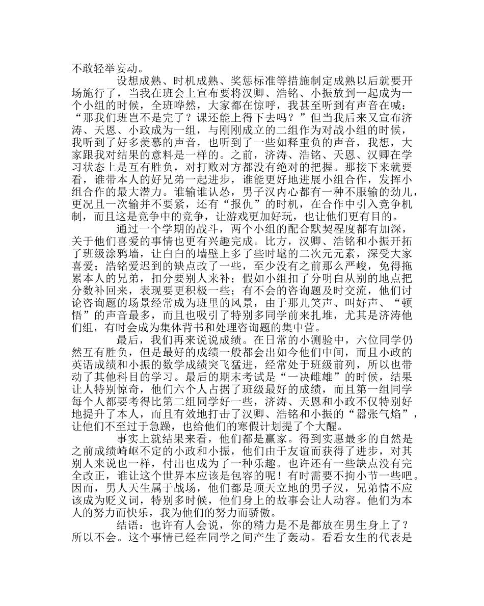 班主任工作范文班主任教育案例：加深朋辈影响，合作对战成长 _第3页