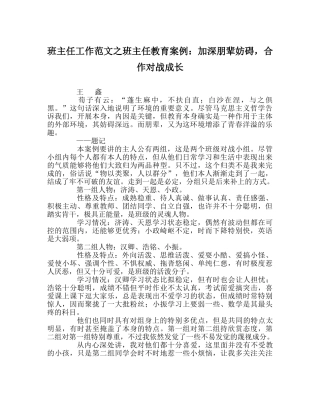 班主任工作范文班主任教育案例：加深朋辈影响，合作对战成长 