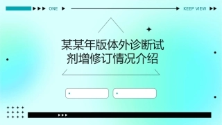 某某年版体外诊断试剂增修订情况介绍课件