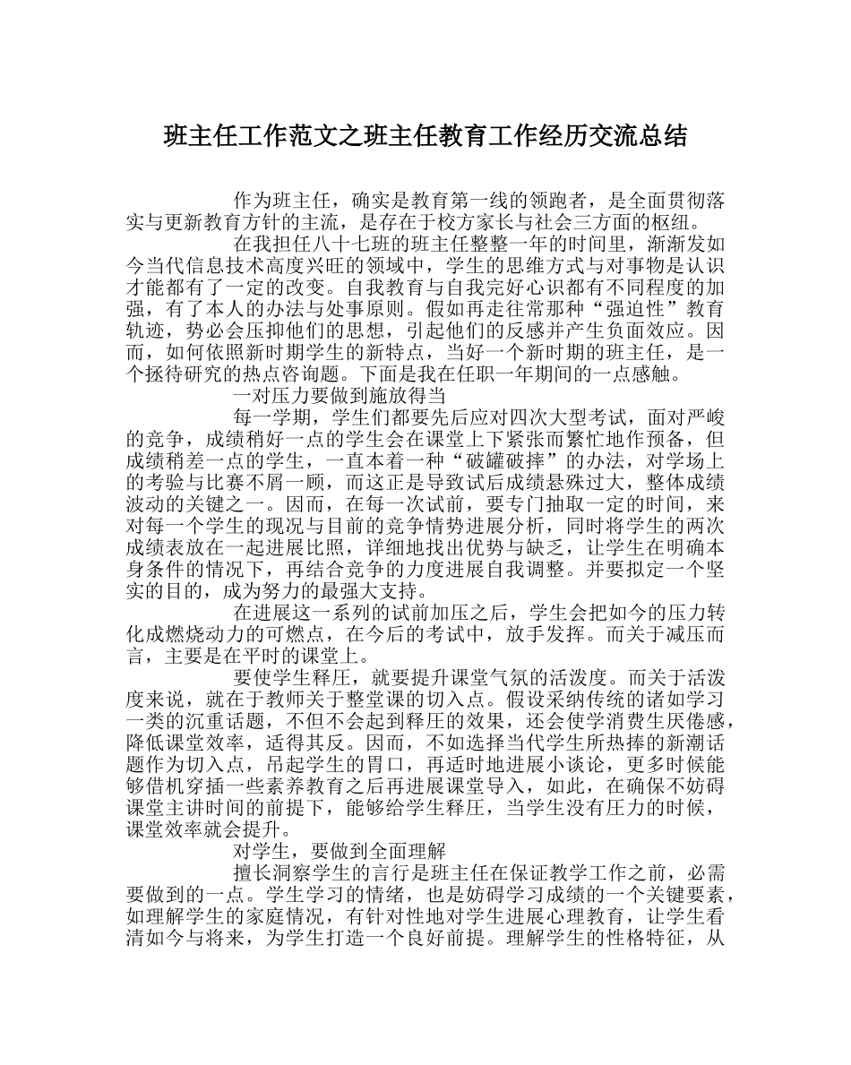 班主任工作范文班主任教育工作经验交流总结 _第1页