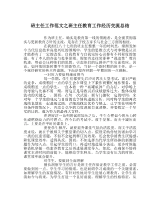班主任工作范文班主任教育工作经验交流总结 