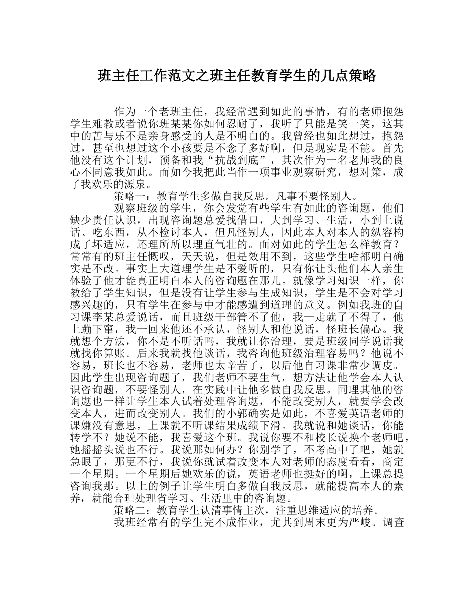 班主任工作范文班主任教育学生的几点策略 _第1页