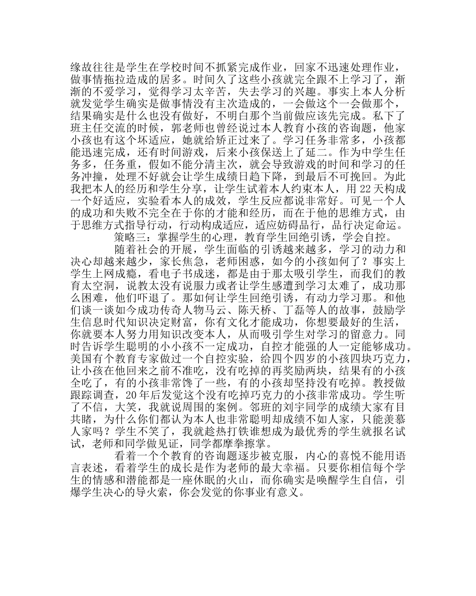 班主任工作范文班主任教育学生的几点策略 _第2页