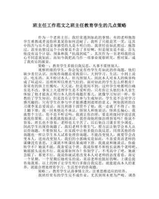 班主任工作范文班主任教育学生的几点策略 