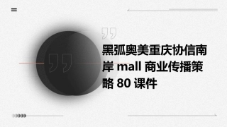 黑弧奥美重庆协信南岸mall商业传播策略80课件