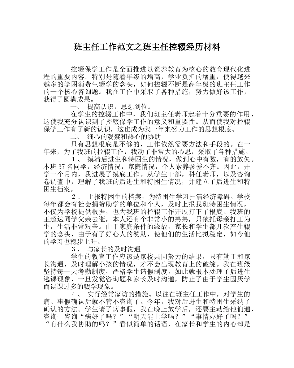 班主任工作范文班主任控辍经验材料 _第1页