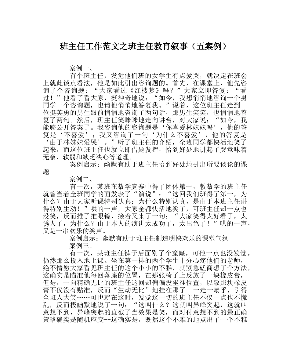 班主任工作范文班主任教育叙事（五案例） _第1页