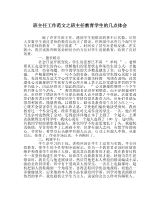 班主任工作范文班主任教育学生的几点体会 