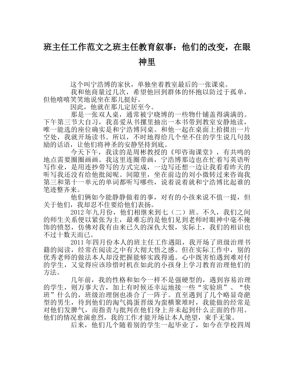 班主任工作范文班主任教育叙事：他们的改变，在眼神里 _第1页