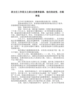 班主任工作范文班主任教育叙事：他们的改变，在眼神里 