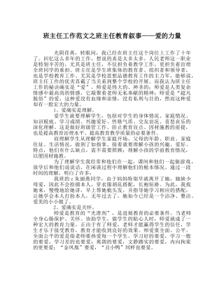 班主任工作范文班主任教育叙事——爱的力量 