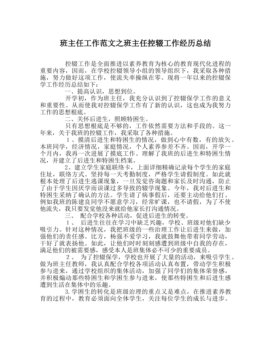 班主任工作范文班主任控辍工作经验总结 _第1页