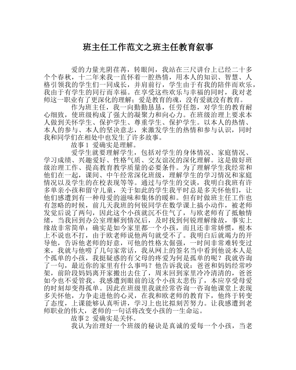 班主任工作范文班主任教育叙事 _第1页