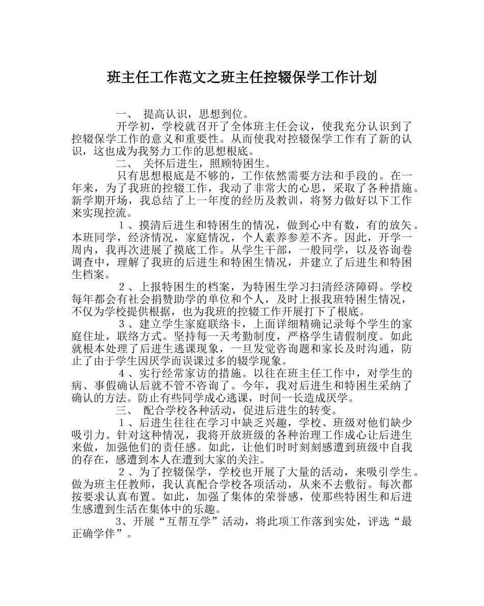 班主任工作范文班主任控辍保学工作计划 _第1页
