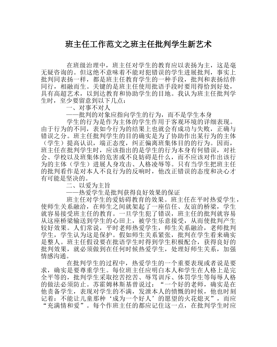 班主任工作范文班主任批评学生新艺术 _第1页