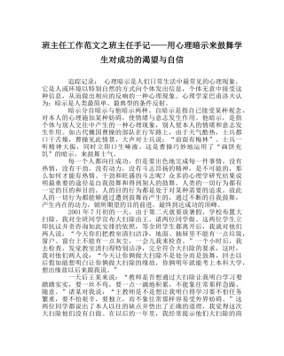 班主任工作范文班主任手记——用心理暗示来激励学生对成功的渴望与自信 