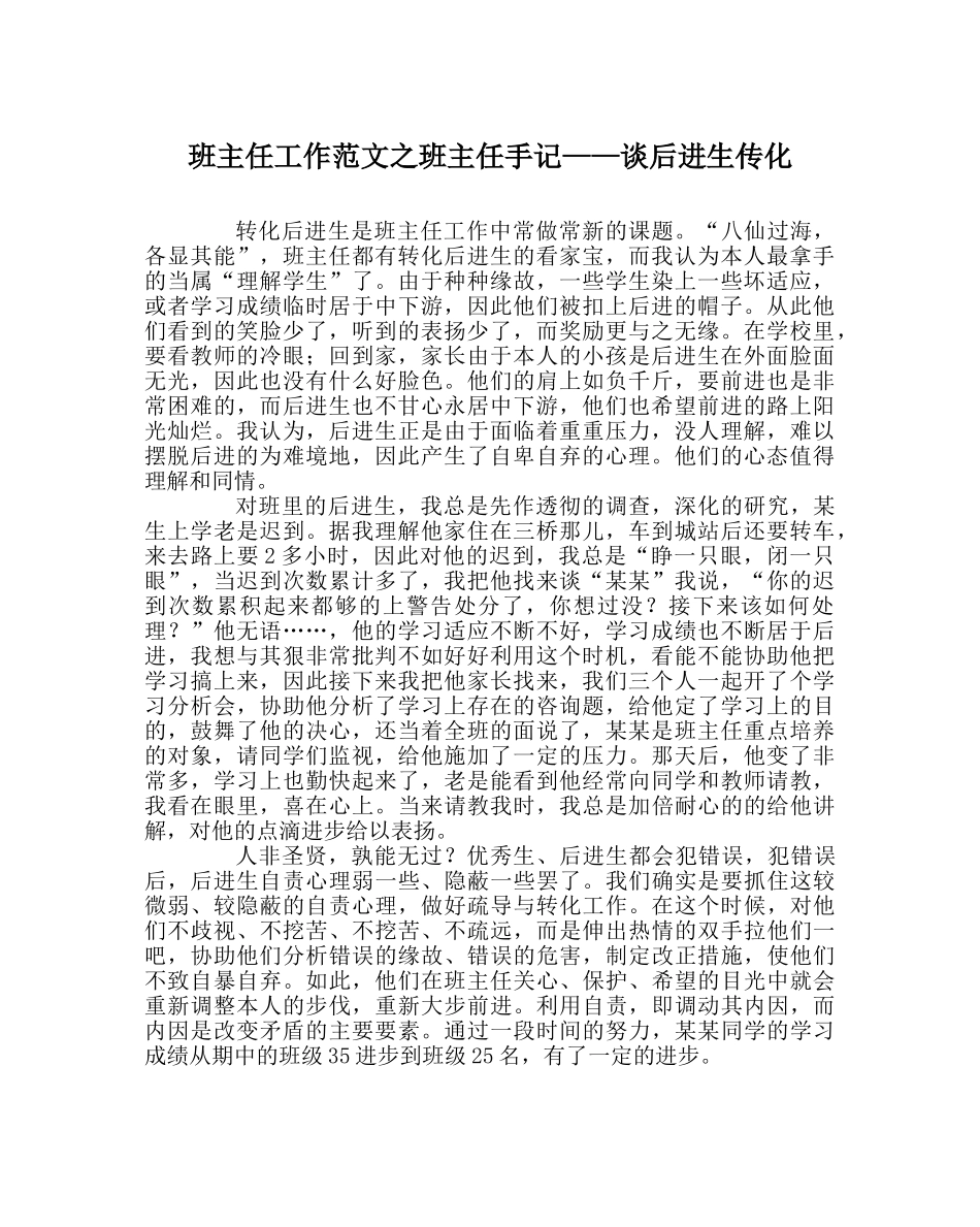 班主任工作范文班主任手记——谈后进生传化 _第1页