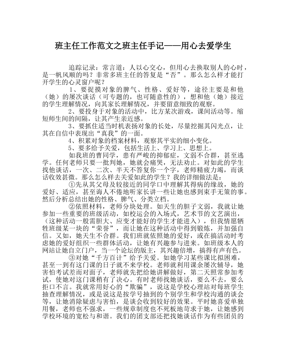 班主任工作范文班主任手记——用心去爱学生 _第1页