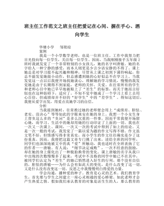 班主任工作范文班主任把爱记在心间、握在手心、洒向学生 