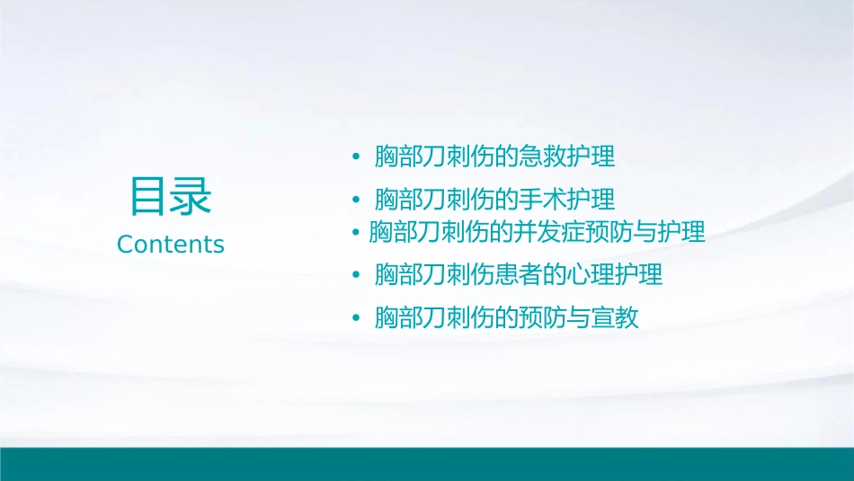 胸部刀刺伤查房护理课件_第2页