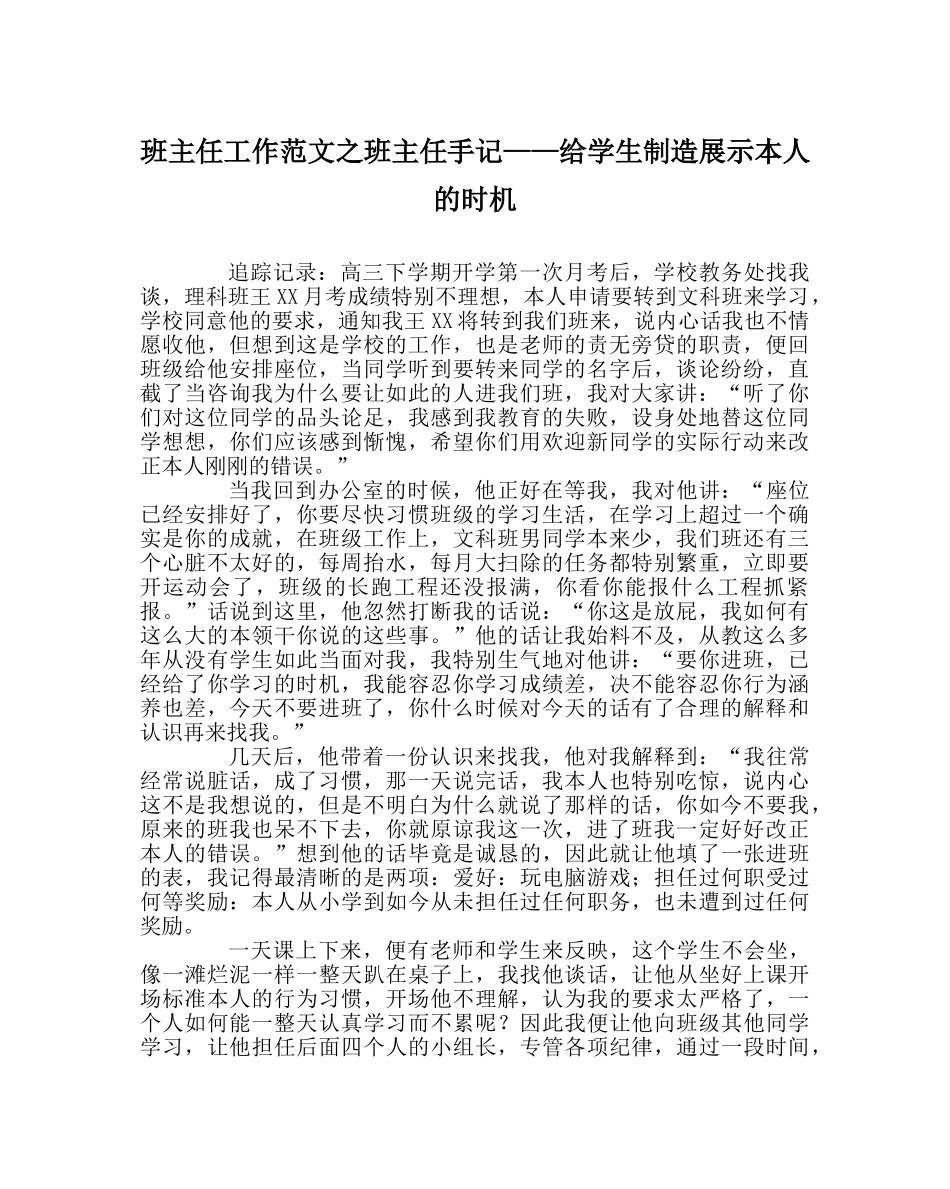 班主任工作范文班主任手记——给学生创造展示自己的机会 _第1页
