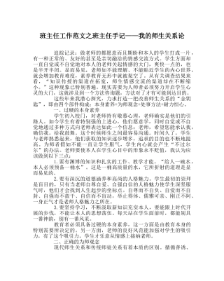 班主任工作范文班主任手记——我的师生关系论 