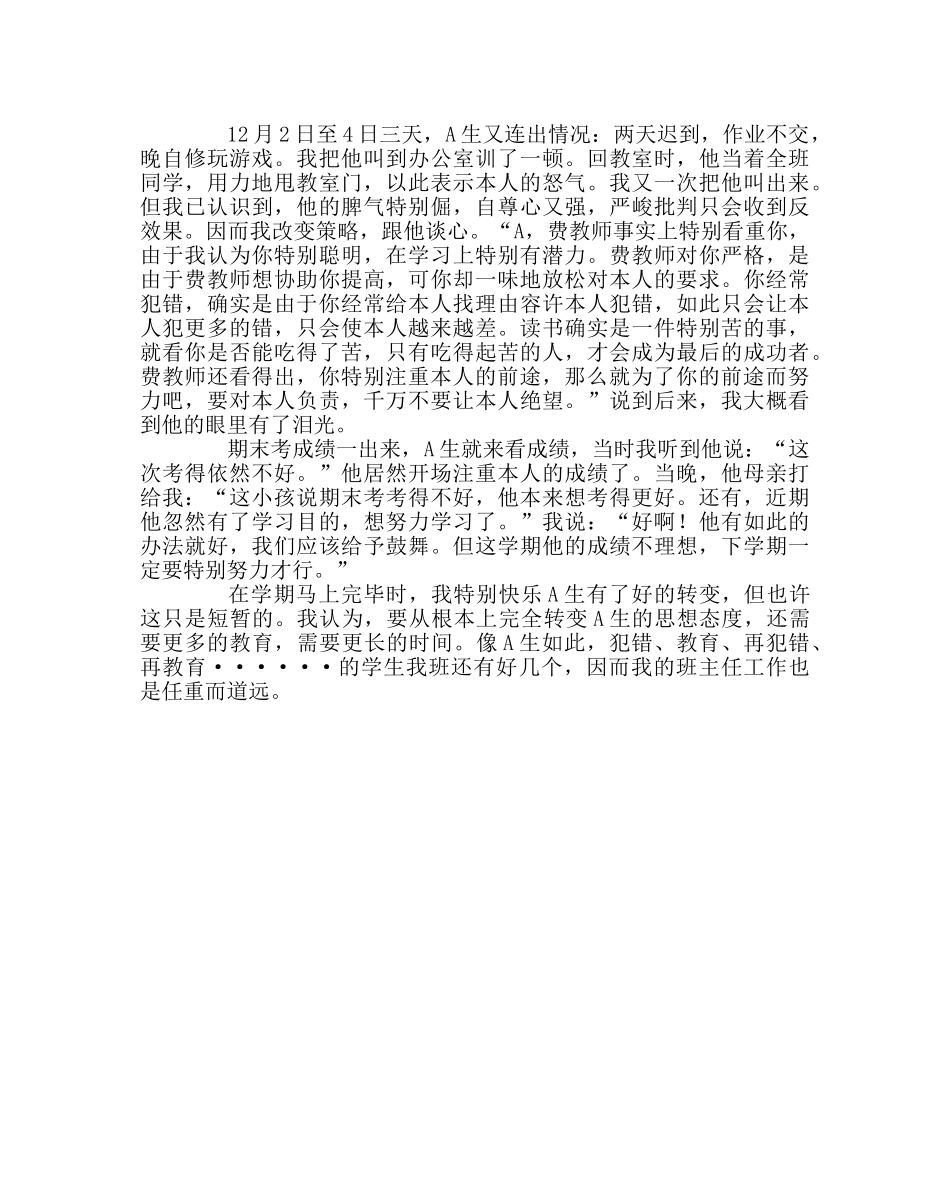 班主任工作范文班主任手记——教育学生要学会坚持 _第2页